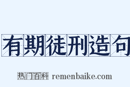 有期徒刑造句是什么意思的图片